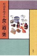 杉浦日向子の食・道・楽