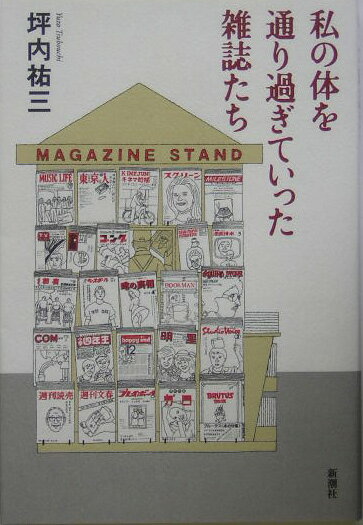 私の体を通り過ぎていった雑誌たち