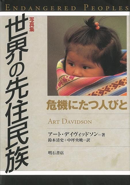 【バーゲン本】写真集　世界の先住民族