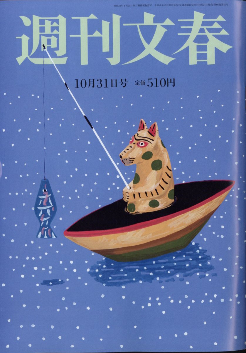 週刊文春 2024年 10/31号 [雑誌]