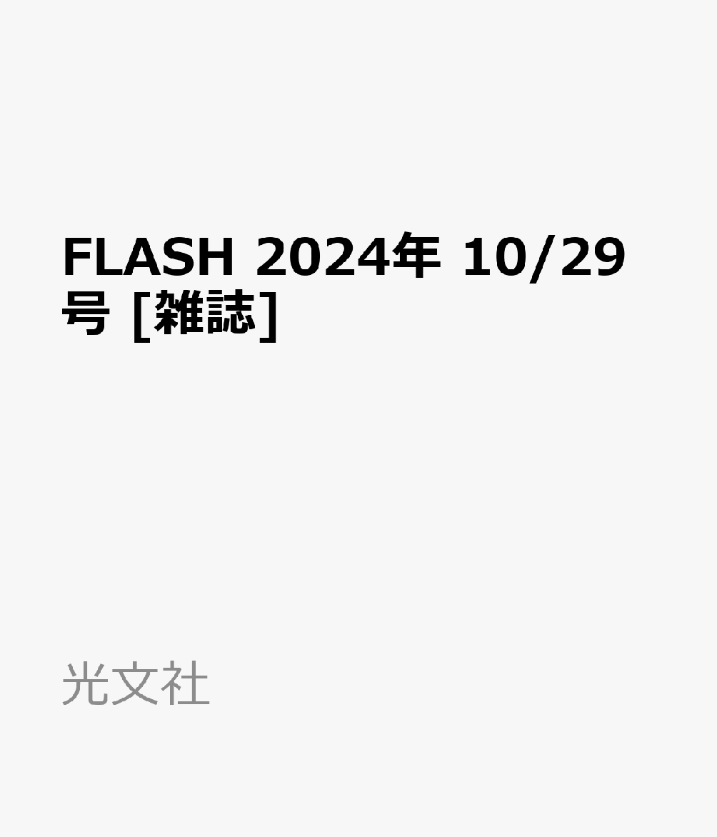 FLASH 2024年 10/29号 [雑誌]