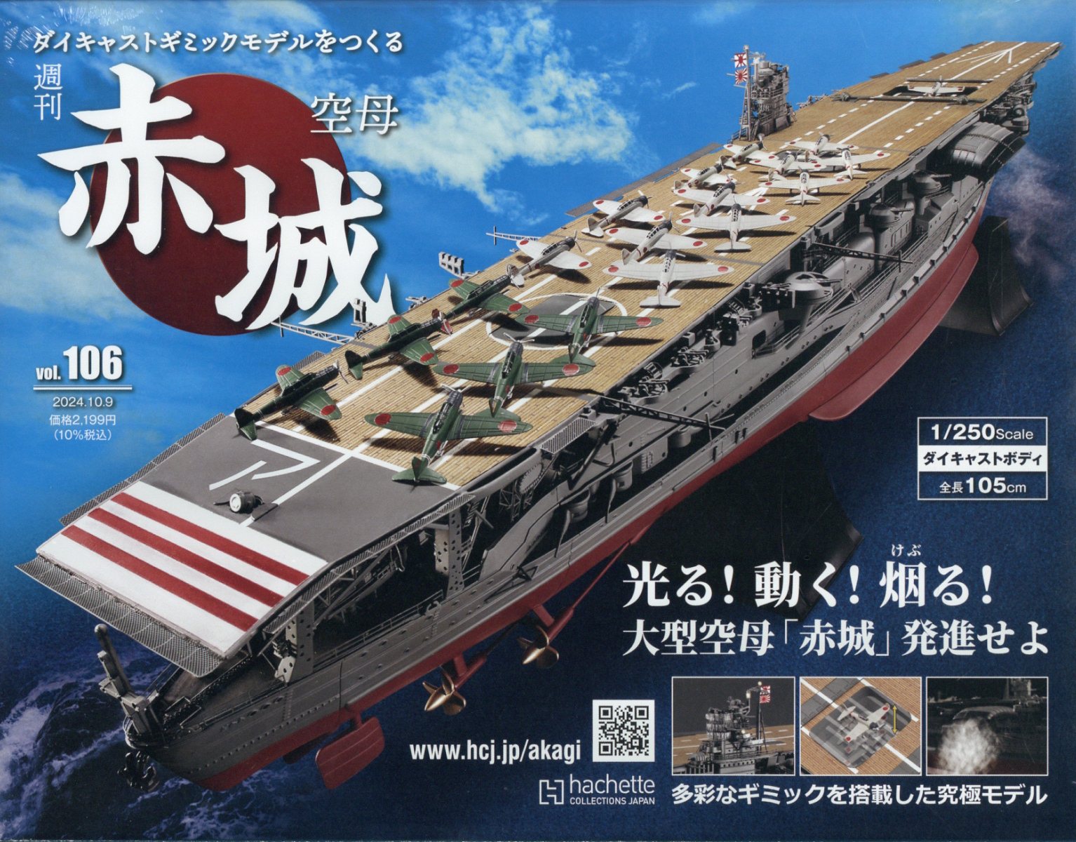 隔週刊 空母 赤城ダイキャストギミックモデルをつくる 2024年 10/9号 [雑誌]