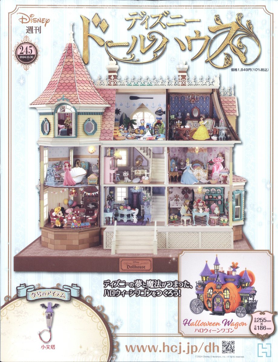 週刊 ディズニー ドールハウス 2024年 10/30号 [雑誌]