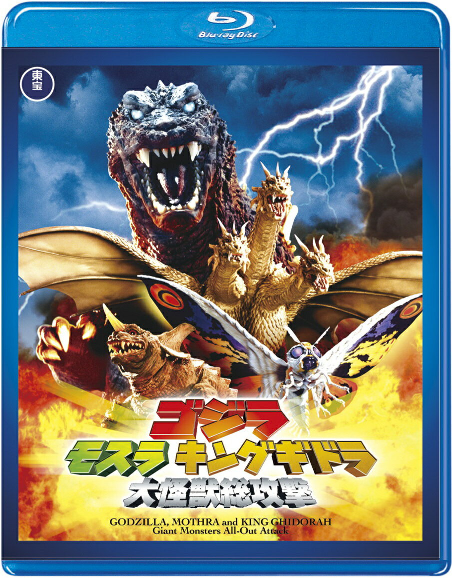 ゴジラ モスラ キングギドラ 大怪獣総攻撃【Blu-ray】