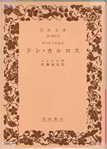 ドン・カルロス改訳 スペインの太子 （岩波文庫） [ フリードリヒ・フォン・シラー ]