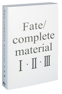 Fate/complete　material　I・II・III