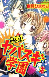 私立ヤバスギ学園（1）
