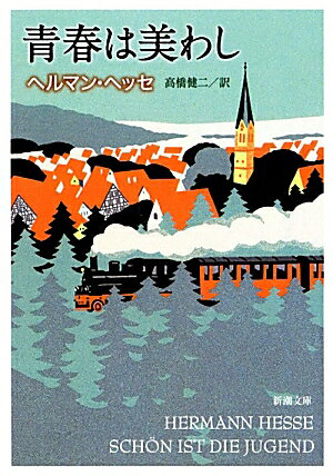 青春は美わし （新潮文庫 ヘー1-4 新潮文庫） ヘルマン ヘッセ