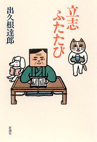 立志ふたたび