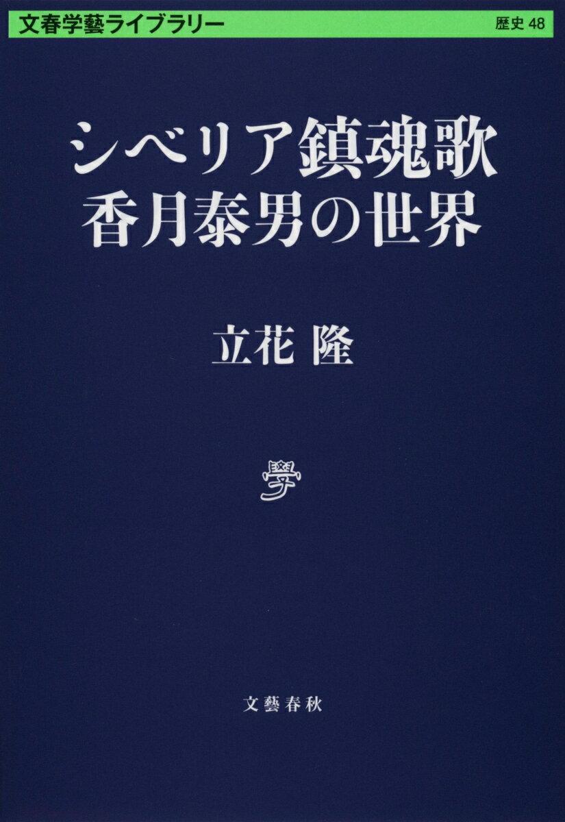 シベリア鎮魂歌 香月泰男の世界 （文春学藝ライブラリー） [ 立花 隆 ]