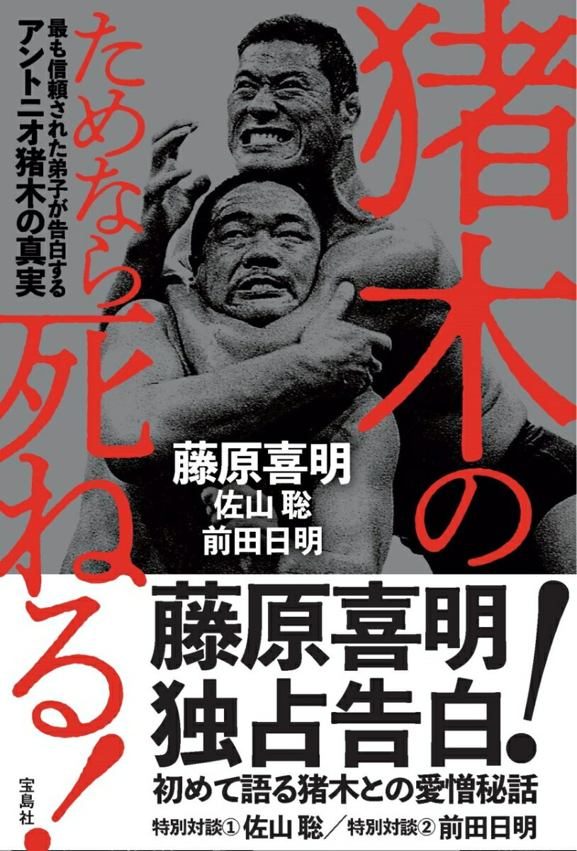 猪木のためなら死ねる 最も信頼された弟子が告白するアントニオ猪木の真実 藤原 喜明