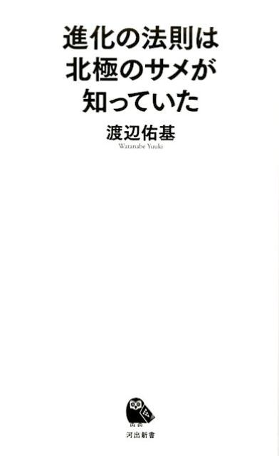 進化の法則は北極のサメが知っていた [ 渡辺 佑基 ]