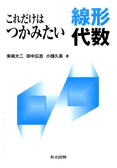 これだけはつかみたい線形代数
