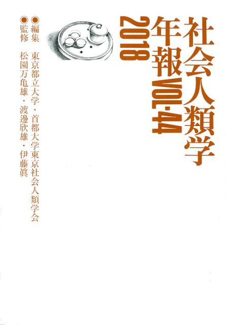 社会人類学年報（vol．44（2018））