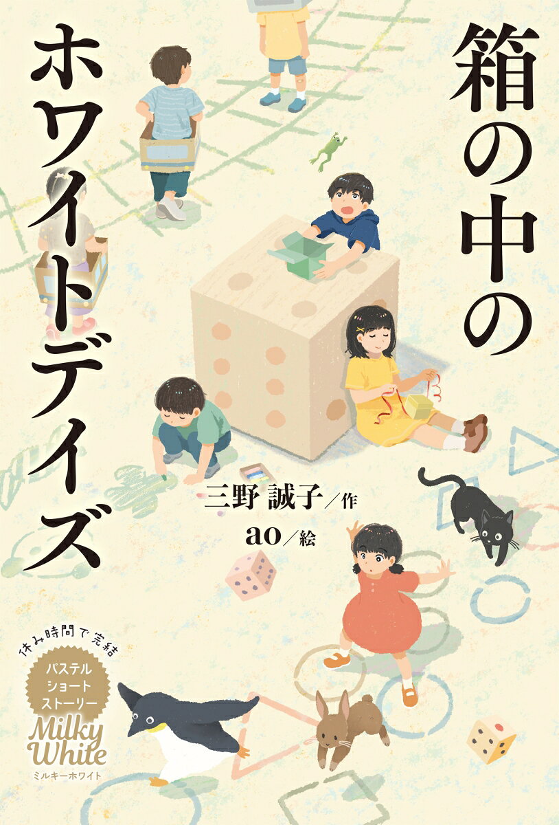 ゾクッとする不気味な結末や心がホカホカに温まる読後感を楽しめる、豪華作家陣による本格児童文学の短編集シリーズ。三野誠子による第4弾のテーマは「箱」。本を読む経験が少ない小学生でも休み時間にサクッと読書の奥深さを味わえます。
石けん箱／弁当箱／ゆめの箱／ティッシュボックス／サイコロハウス／抽選箱／ギフトボックス
