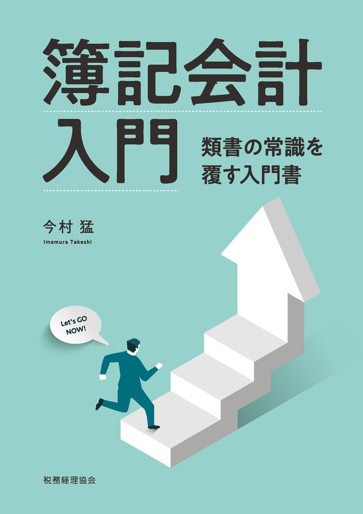 簿記会計入門 類書の常識を覆す入門書 [ 今村　猛 ]