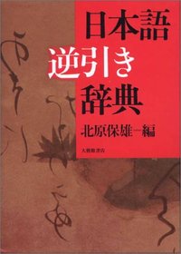 日本語逆引き辞典 北原保雄