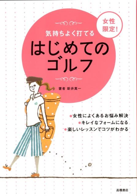 はじめてのゴルフ 女性限定！ [ 新井真一 ]