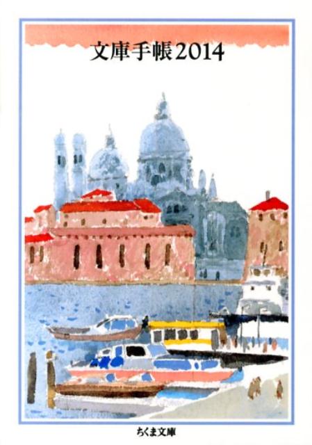 文庫手帳（2014）