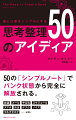 ５０の「シンプルノート」でパンク状態から完全に解放される。会議、メール、やる気、スケジュール、スマホ、決定、デスク、ノイズ、マルチタスク…ｅｔｃ．「シンプルノート」を実践に移していくうちに、自分の考えが落ち着き、それまで困難に思えた状況に余裕をもって向き合えるようになるだろう。