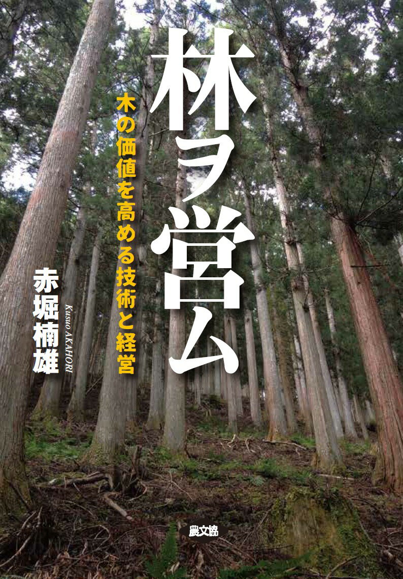 ３０年にわたる現場取材から見えた林家の実像、日本林業の本当の可能性。木を大切に育て続ける林業にこそ未来がある。