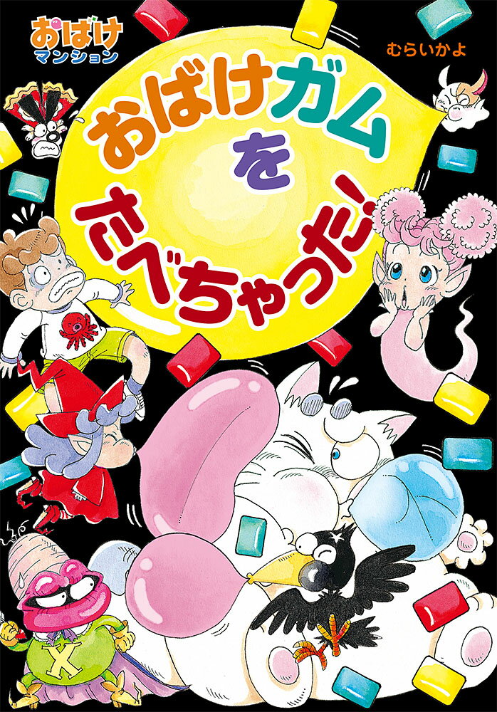 おばけガムをたべちゃった！ おばけマンション48 （ポプラ社の新・小さな童話　329） [ むらい　かよ ]