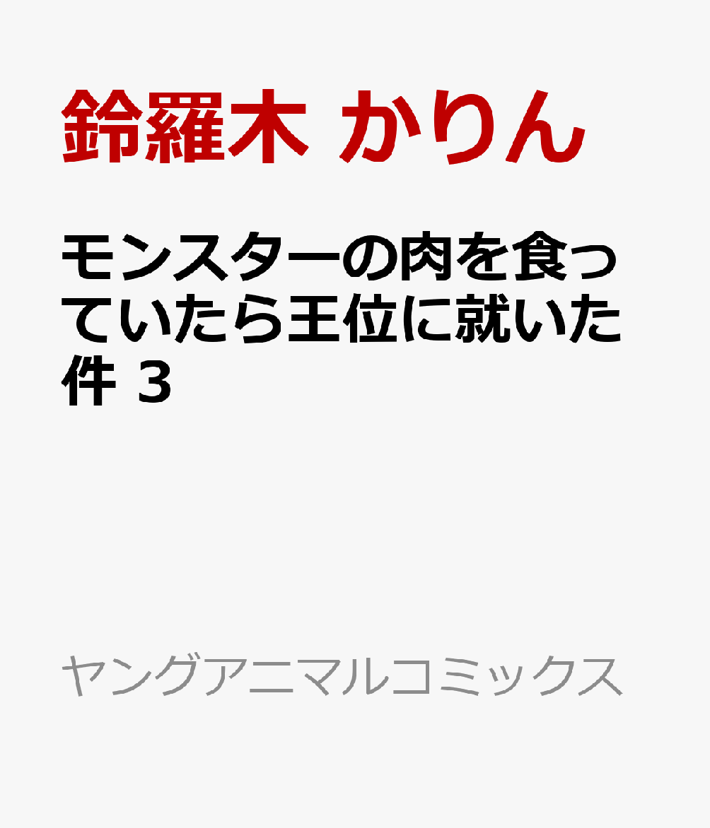 モンスターの肉を食っていたら王位に就いた件 3巻