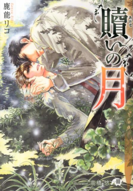 弟の仁志が死んだのは自分のせいー。自責の念に駆られ、満月の夜が来るたびに男に身を任せて自らを戒めていた孝志。そこで出会った松田になぜか心を奪われ、同じ男とは二度と寝ないと決めていたのに再び会う約束をしてしまった。体の相性が良すぎることを盾に松田からも熱心に口説かれ、孝志は次第に自分を律することが難しくなっていく。深い快楽を覚えさせられて、孝志は罪を背負う自分が満たされていいのかと戸惑う。しかし、激しい情欲と悦楽に抗うことができず、松田の恋人になると決意した矢先、彼が突然「仁志は俺だ」と言ってきて…。