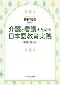 介護と看護のための日本語教育実践