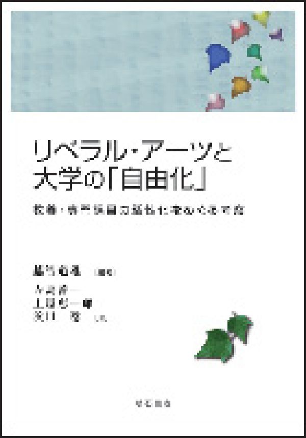 リベラル・アーツと大学の「自由化」