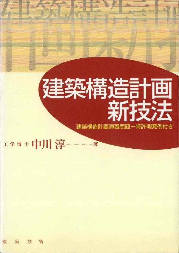 建築構造計画新技法