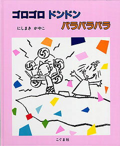 ゴロゴロドンドンパラパラパラ