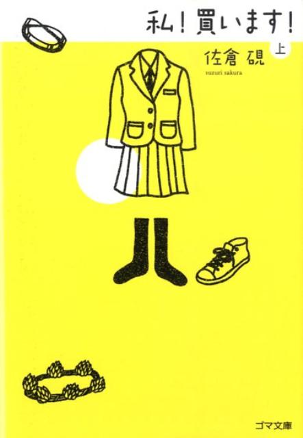 私！買います！（上）