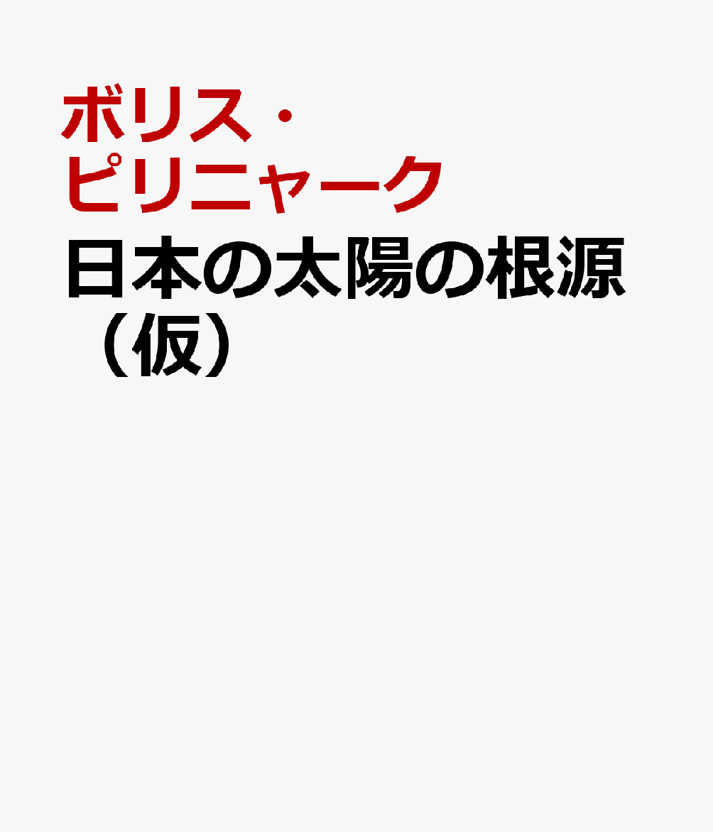 日本の太陽の根源（仮）