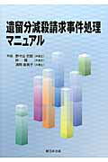 遺留分減殺請求事件処理マニュアル
