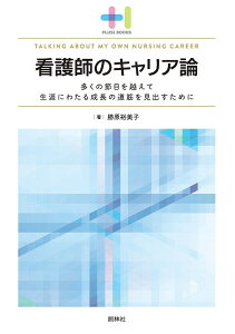 看護師のキャリア論 多くの節目を越えて生涯にわたる成長に道筋を見出すために （プラスワンBOOKS） [ 勝原裕美子 ]