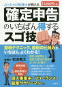 ぶっちゃけ税理士が教える確定申告のいちばん得するスゴ技 [ 松波竜太 ]