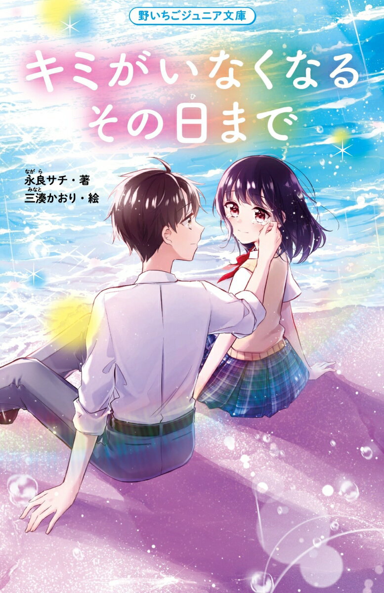 小さな頃から体が弱い中２の舞は、暗い日々を送っていた。ある時、体調不良で倒れそうになったところを同級生の慎に助けてもらう。きれいな夕日を見に連れ出してくれたり、そっと励ましてくれたり、真っ直ぐで優しい彼と接するうち、舞も明るさをとり戻していくけれど…彼の命があとわずかだと知る。「舞と出会えて、幸せだったー」慎の最後の願いを叶えるため、舞は命がけのある行動を起こして…。未来を信じるふたりに、読むたび号泣の感動物語。小学中級から。