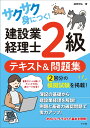 サクサク身につく！ 建設業経理士2級テキスト&問題集 [ 越田悦弘 ]