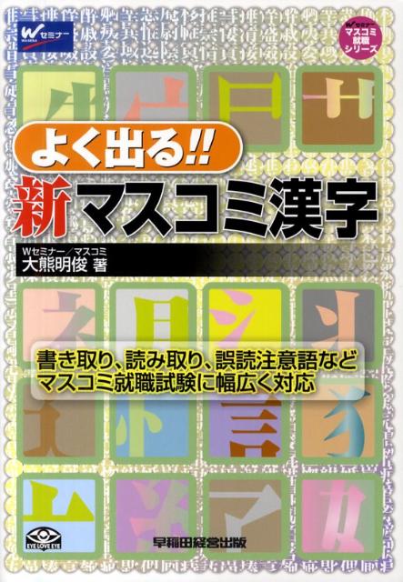 よく出る！！新マスコミ漢字