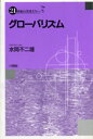 グローバリズム （21世紀の若者たちへ） [ 水岡不二雄 ]