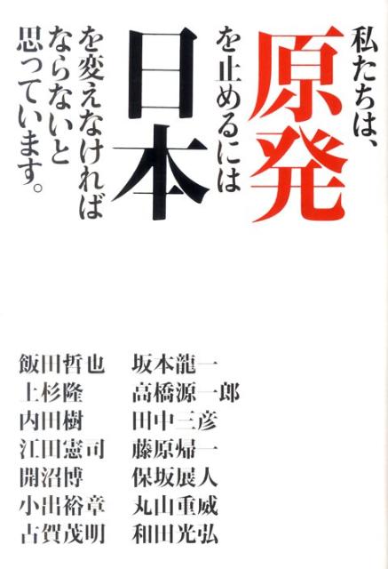 私たちは、原発を止めるには日本を変えなければならないと思っています。