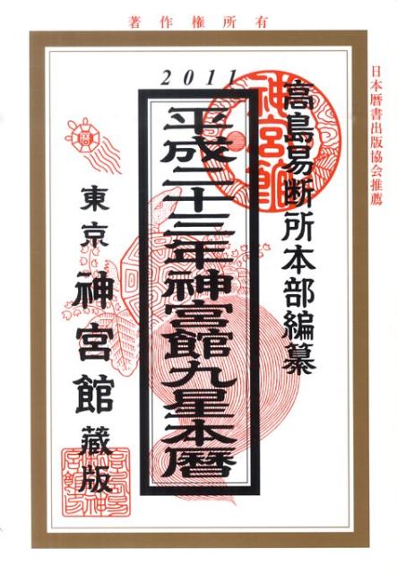 神宮館九星本暦（平成23年）