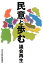 民意と歩む議会再生 1,728円