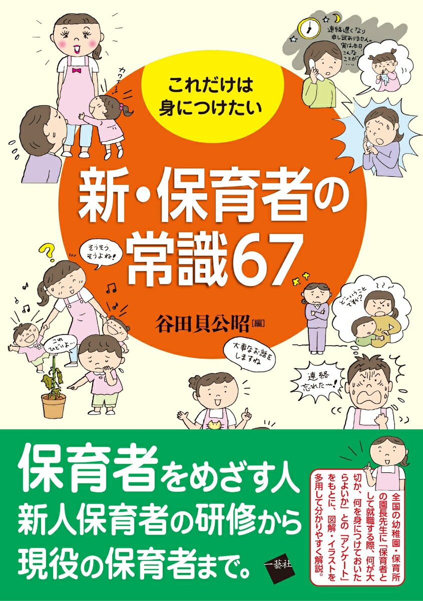 これだけは身につけたい新・保育者の常識67