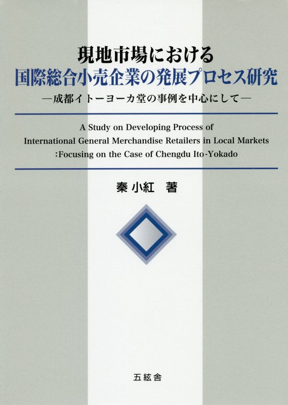 現地市場における国際総合小売企業の発展プロセス研究