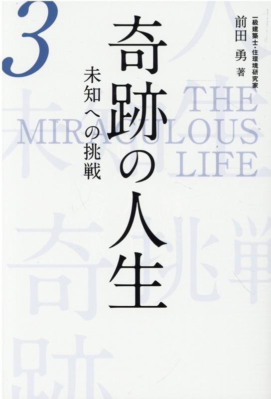 奇跡の人生　未知への挑戦（第三巻）