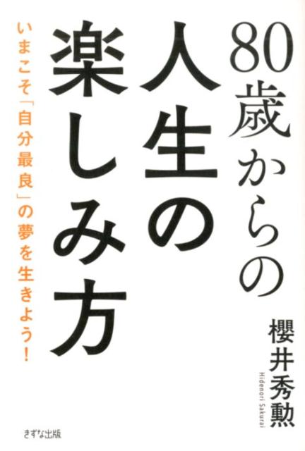 80歳からの人生の楽しみ方