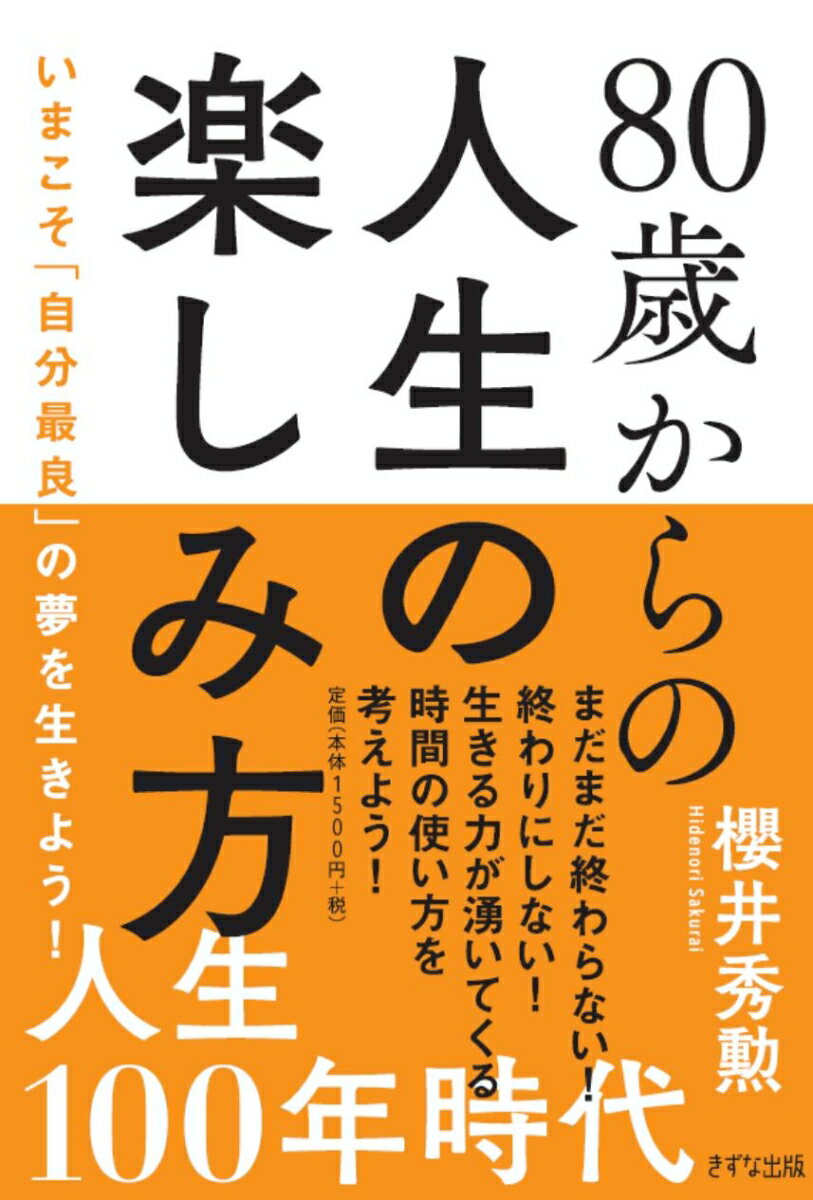 80歳からの人生の楽しみ方