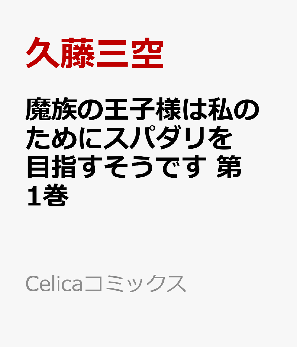 魔族の王子様は私のためにスパダリを目指すそうです 1巻